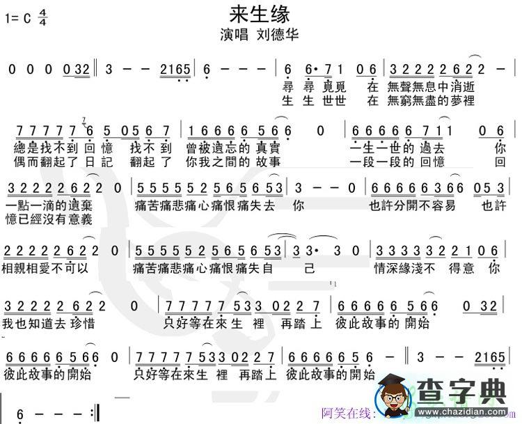 来生缘简谱_刘德华来生缘曲谱