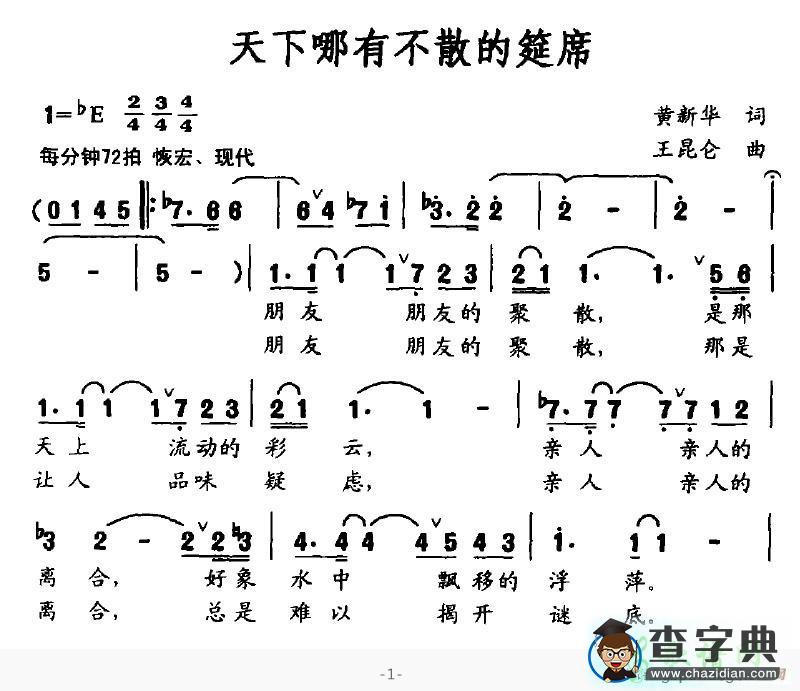 天下哪有不散的筵席简谱