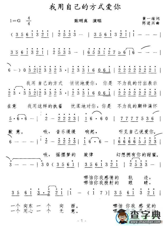 我用自己的方式爱你简谱陈明真我用自己的方式爱你简谱