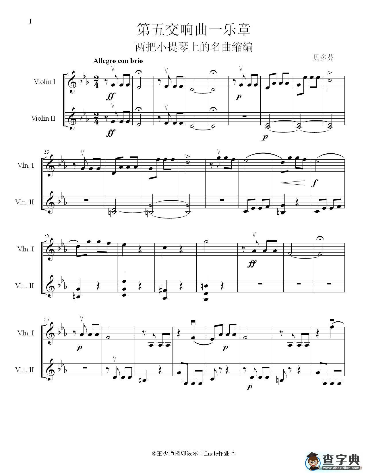 贝多芬第五交响曲一乐章（为两把小提琴的名曲缩编）简谱