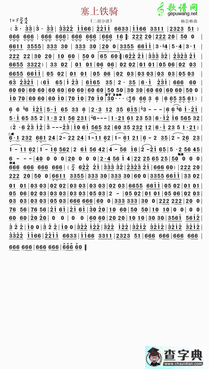 塞上铁骑二胡曲谱