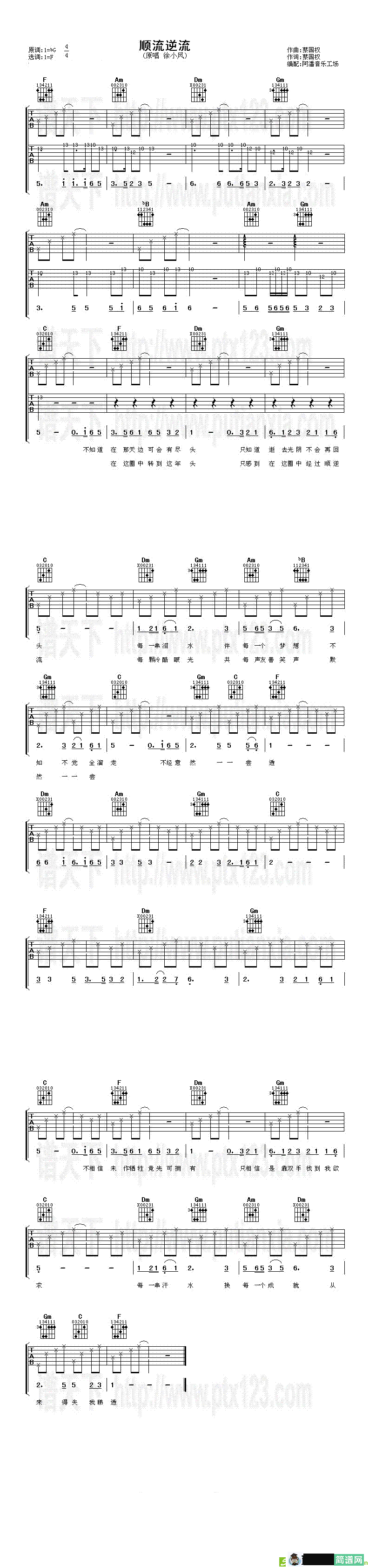 顺流逆流吉他谱(蔡国权作曲,徐小凤演唱)