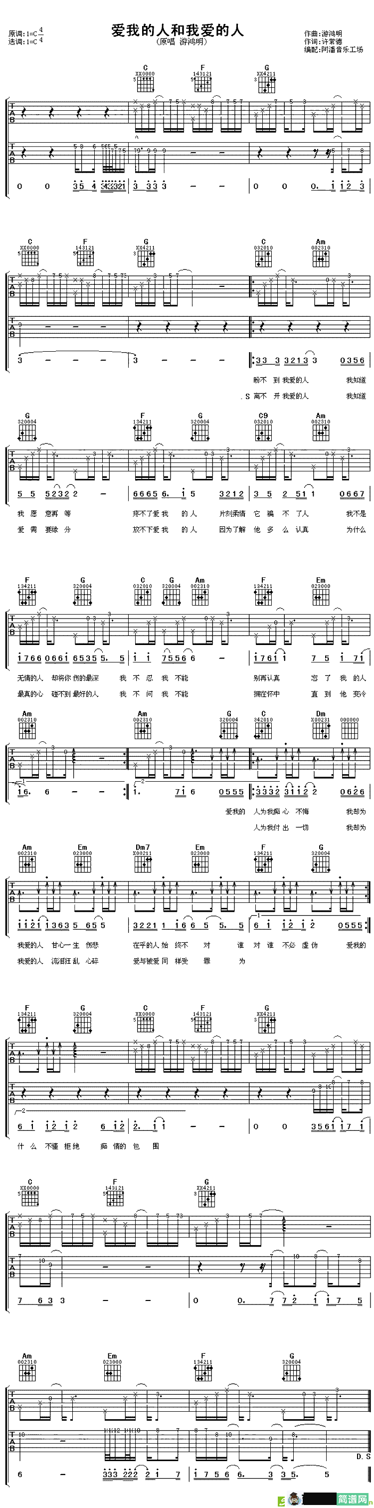 爱我的人和我爱的人吉他谱(游鸿明作曲,游鸿明演唱)
