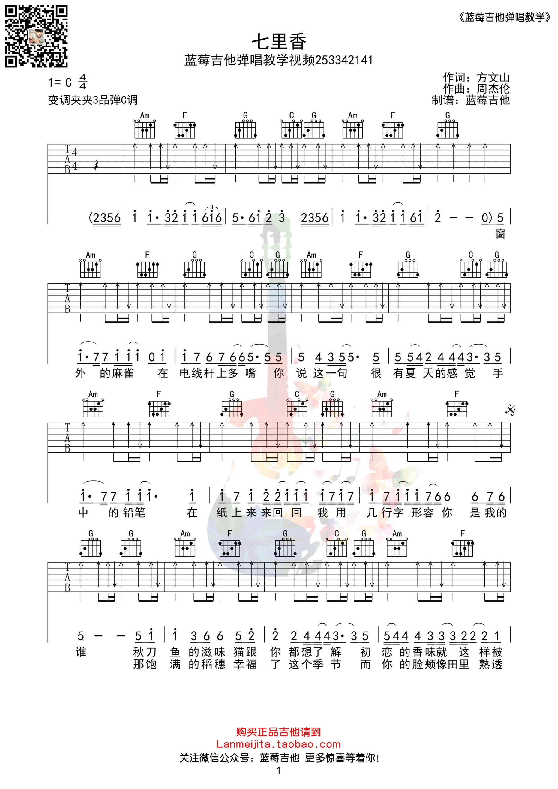 七里香吉他谱 周杰伦 C调蓝莓吉他弹唱教学版