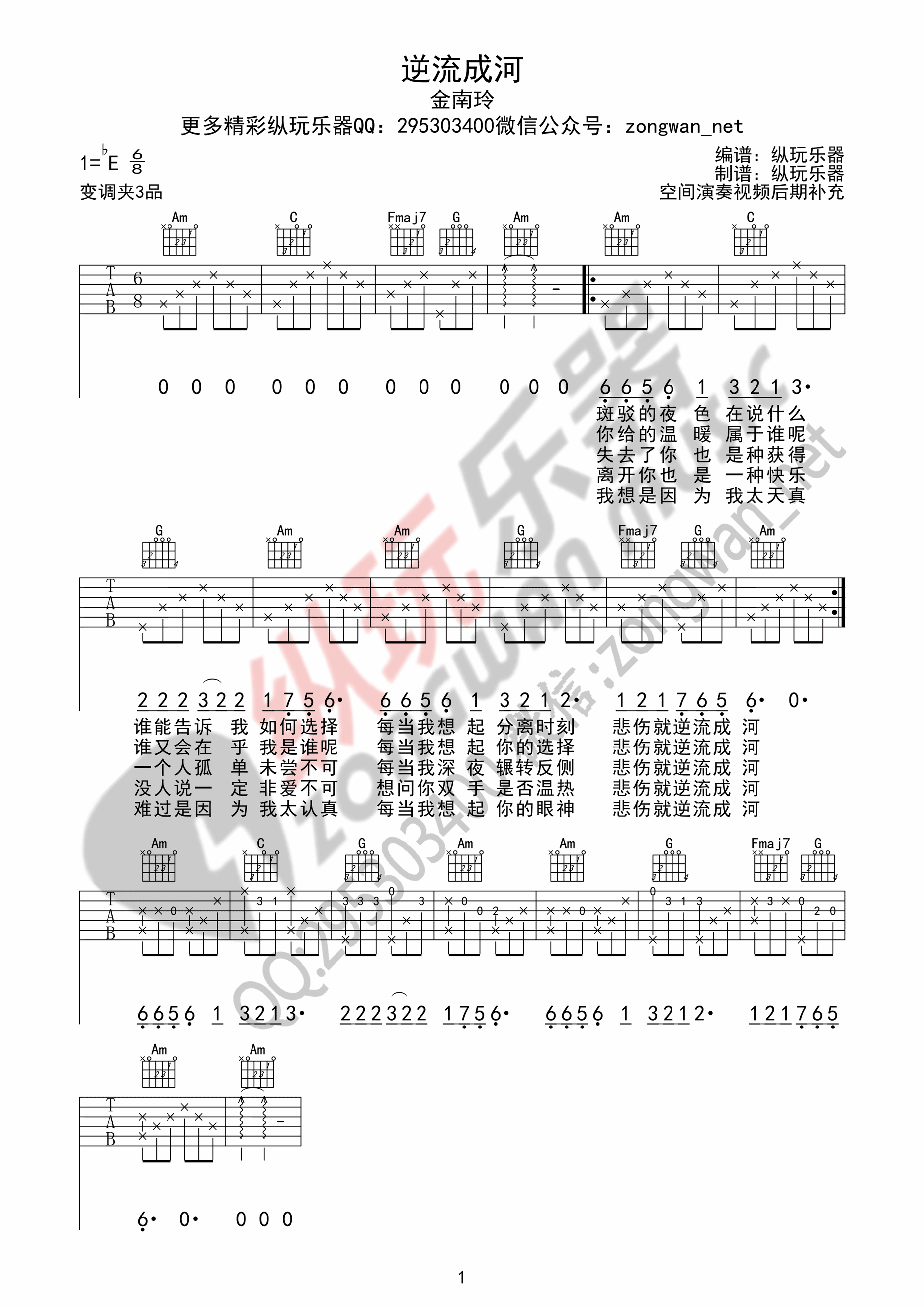 逆流成河吉他谱 金南玲（纵玩乐器版）