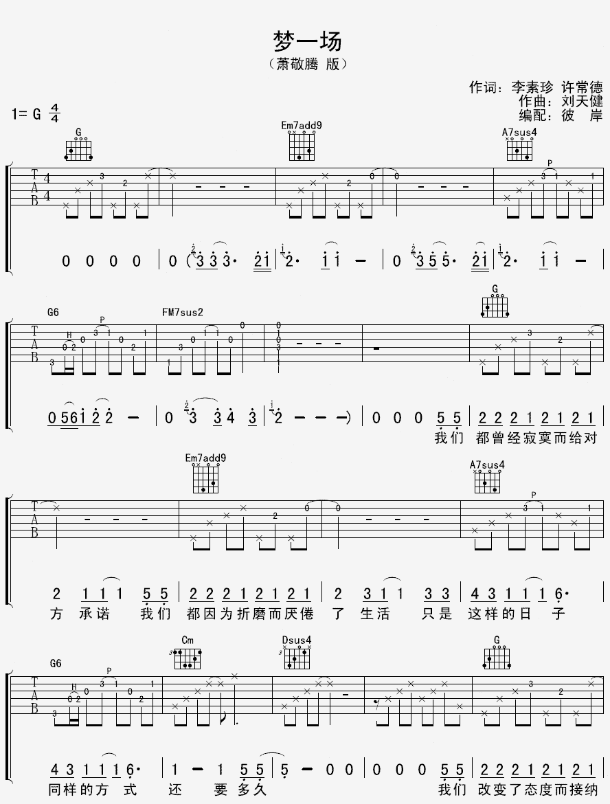 萧敬腾版梦一场吉他谱
