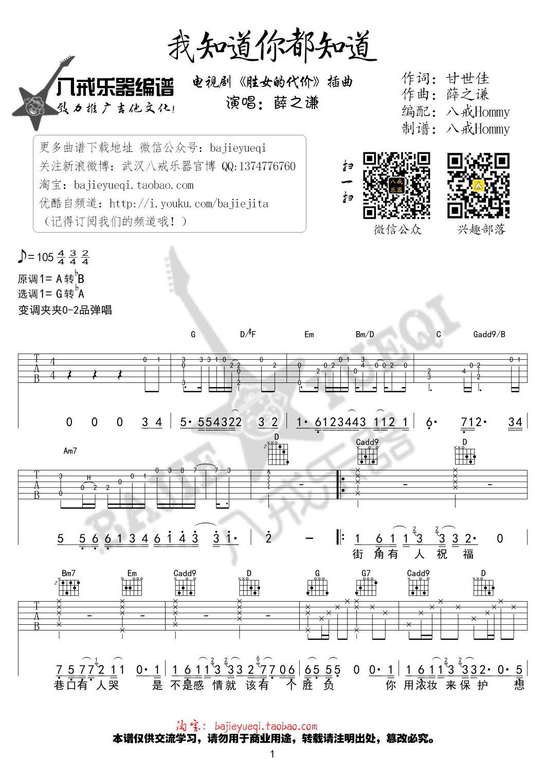 我知道你都知道吉他谱 薛之谦《胜女的代价》插曲