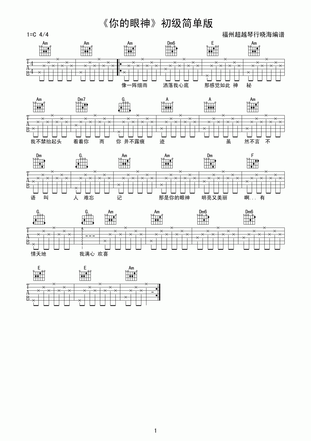 林志炫 你的眼神吉他谱 C调初级简单版