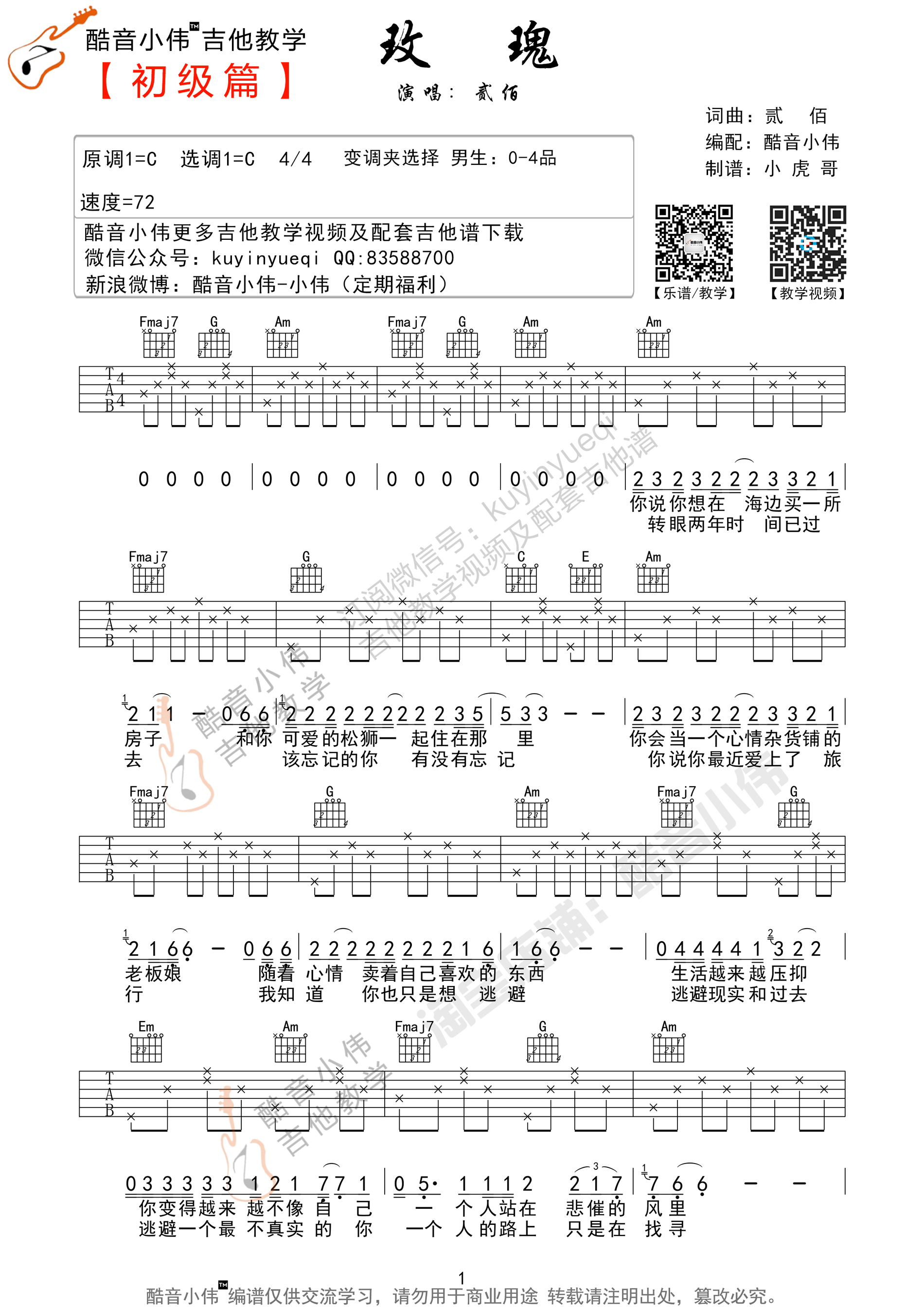 《玫瑰》吉他谱 贰佰 C调简单版