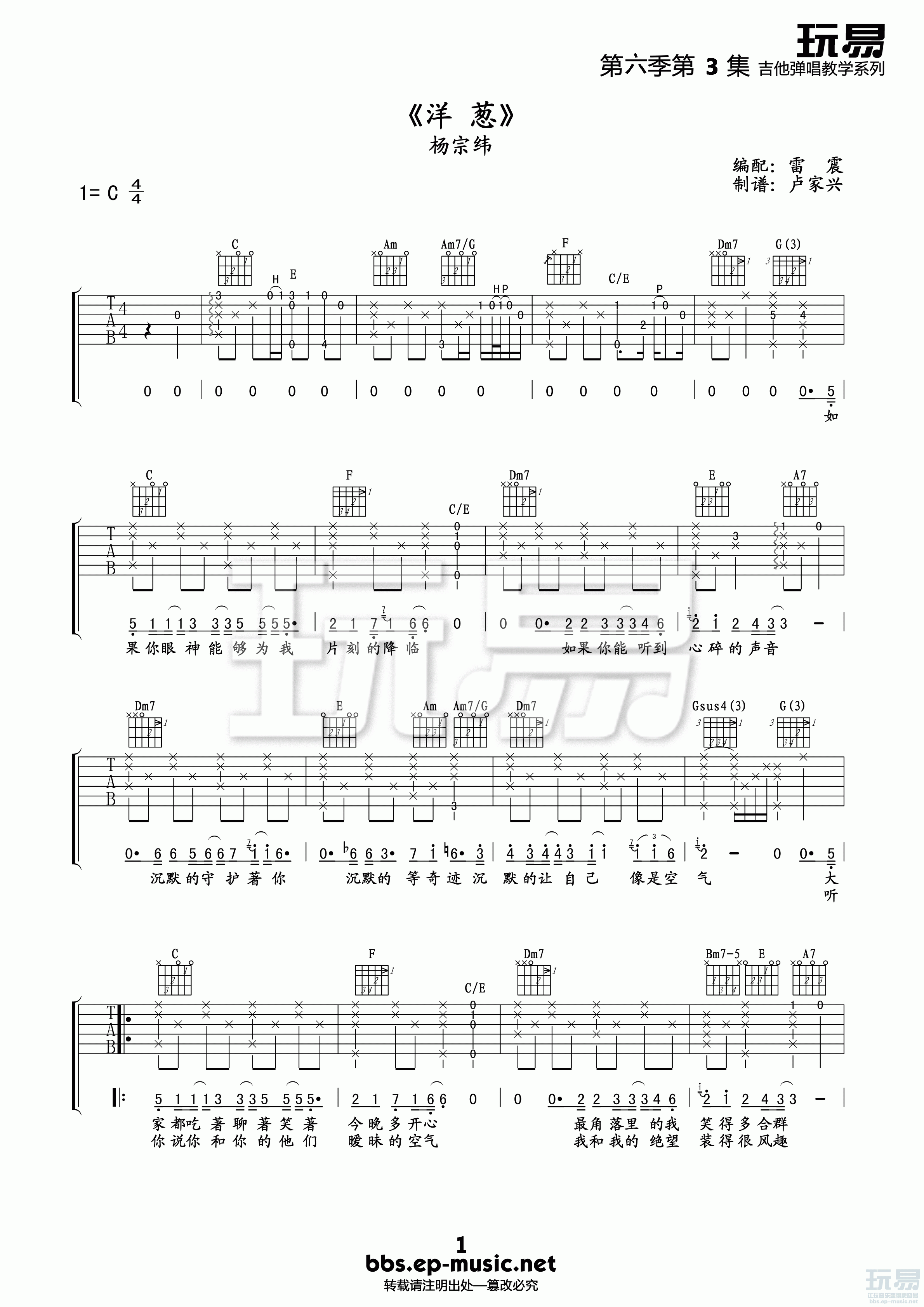 杨宗纬《洋葱》吉他谱 玩易吉他版C调