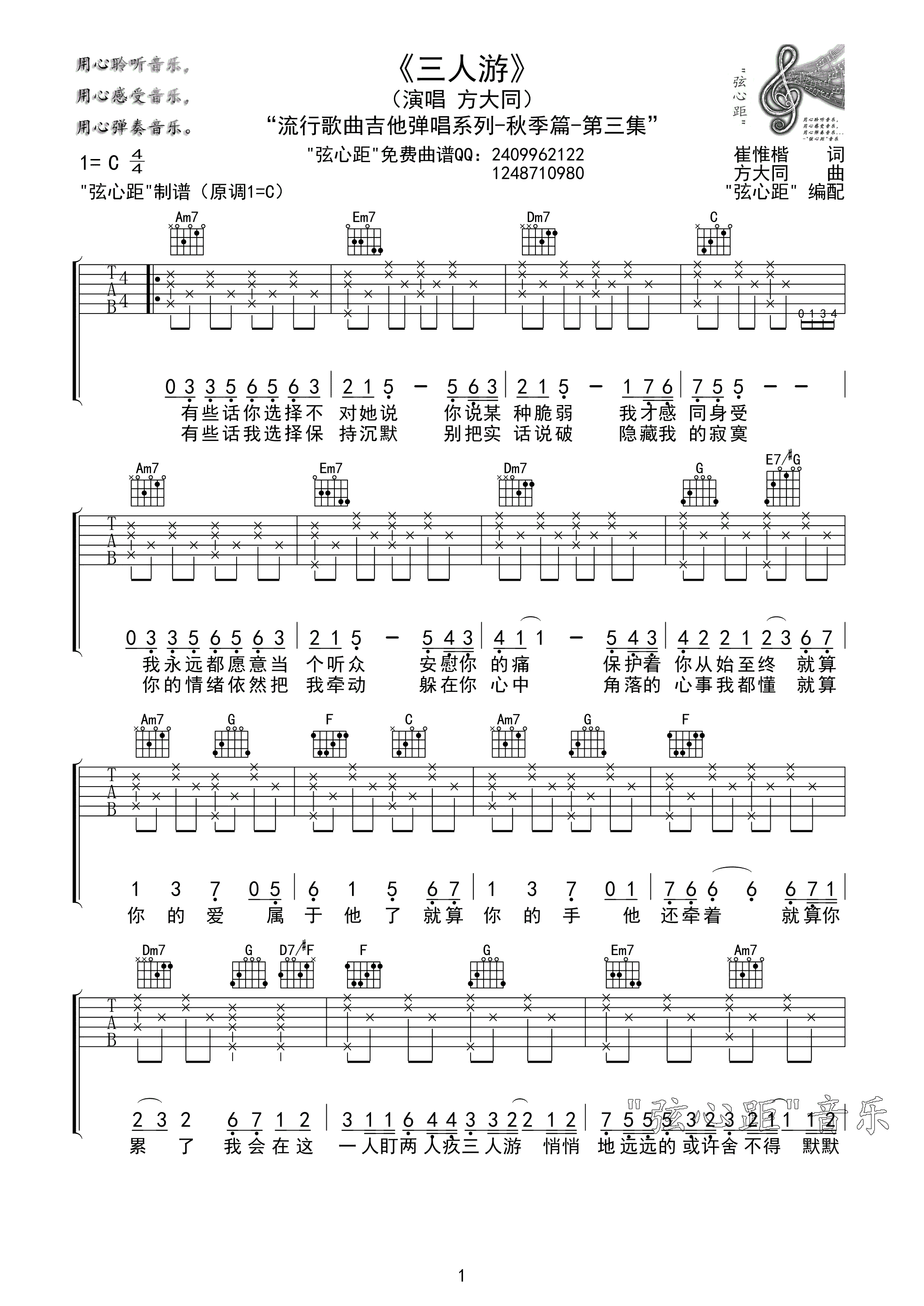 方大同 三人游吉他谱 弦心距C调高清版