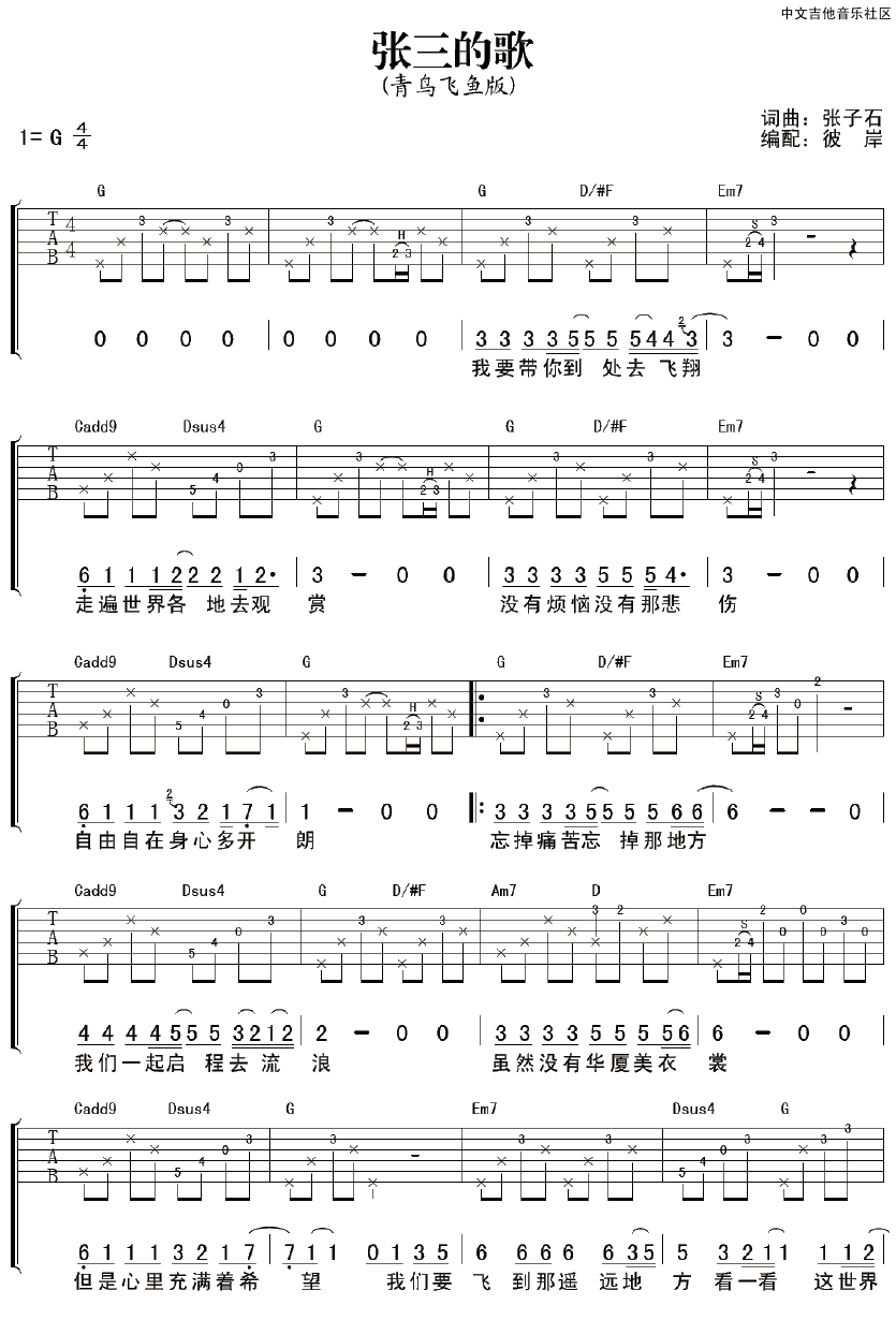 齐秦 张三的歌吉他谱 青鸟飞鱼版