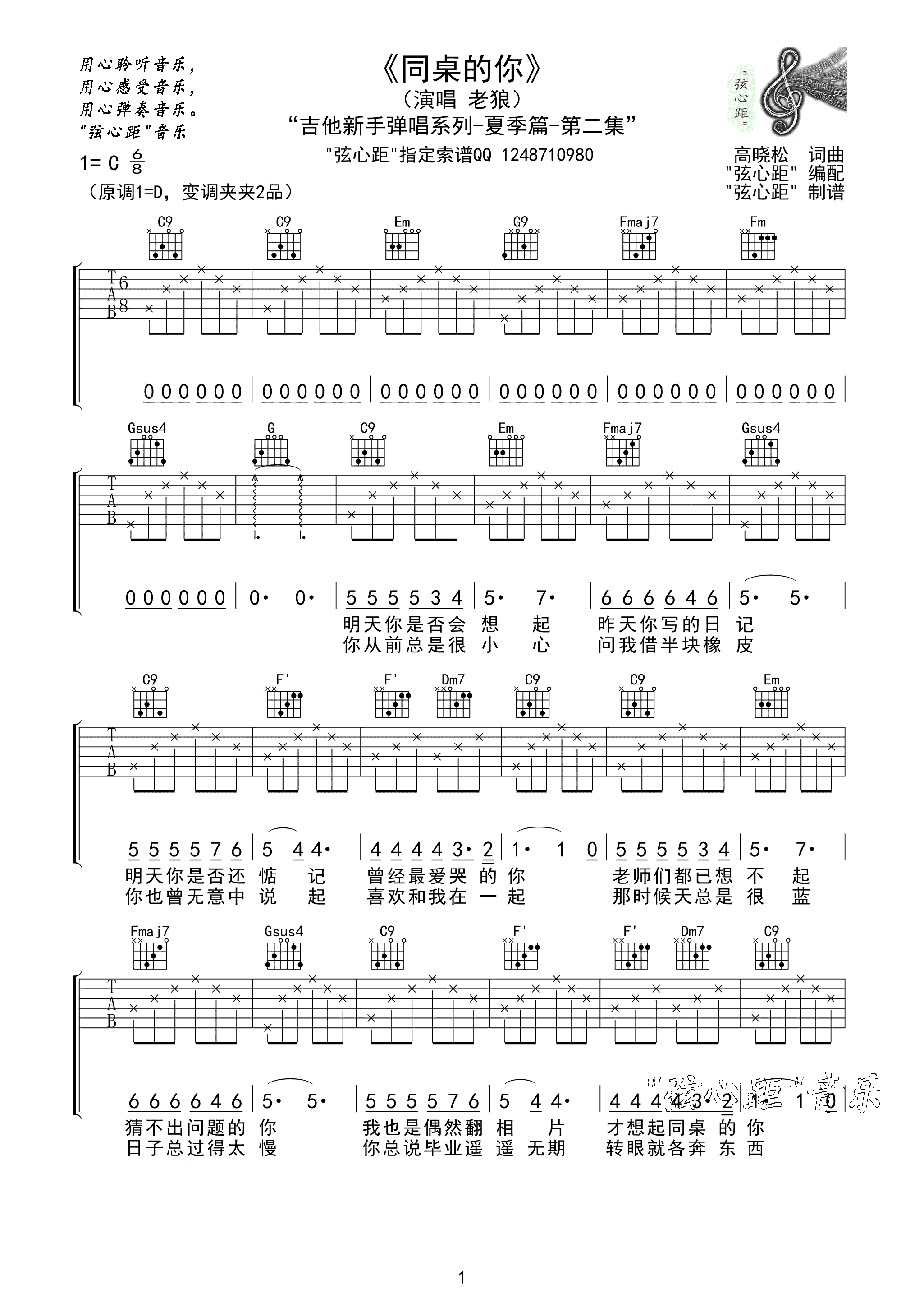 老狼 同桌的你吉他谱 C调弦心距简单版