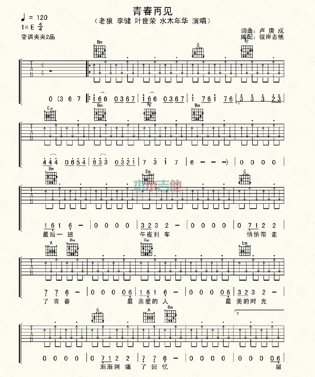 《青春再见》完整版指弹六线谱 - 吉他谱 选用C调指法编配 - 初级谱子 - 六线谱(独奏/指弹谱) - 易谱库