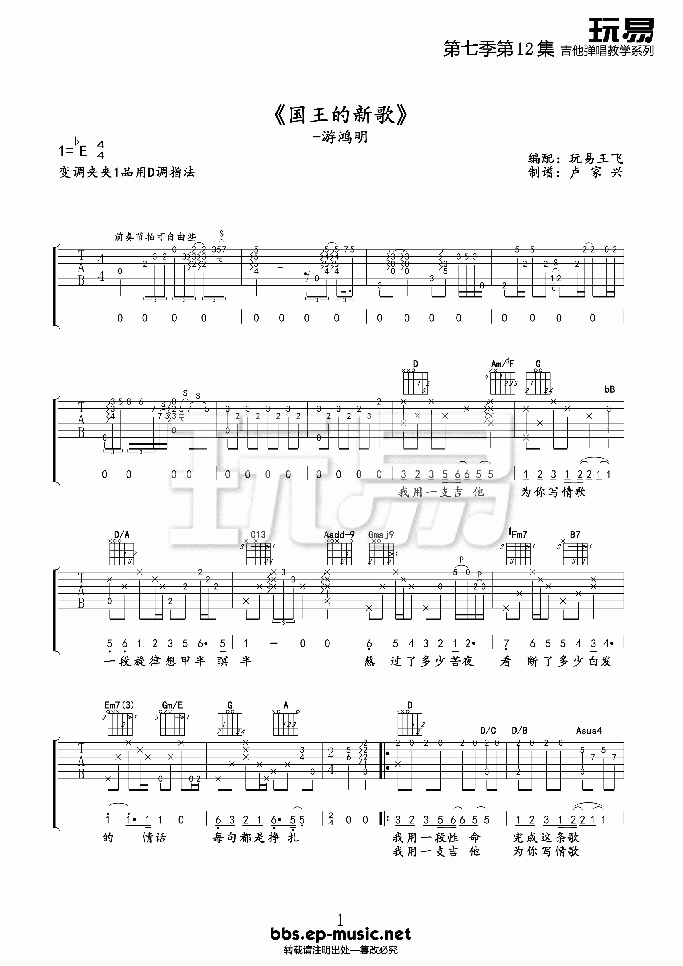 游鸿明 国王的新歌吉他谱 玩易吉他版