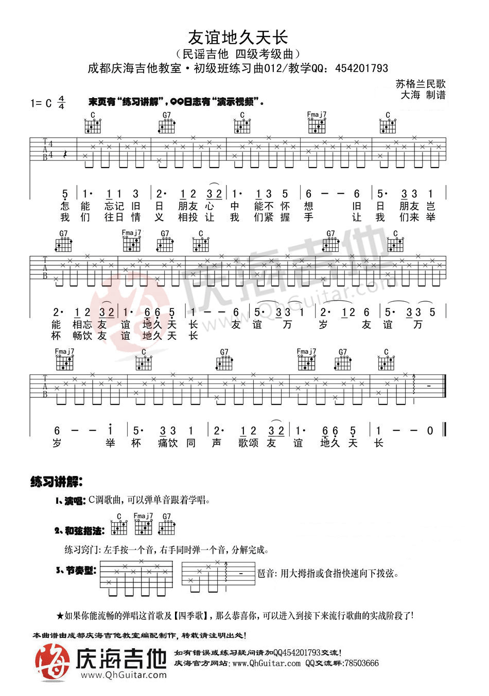 吉他初级练习曲友谊地久天长