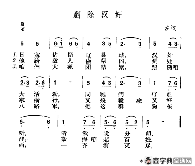 铲除汉奸