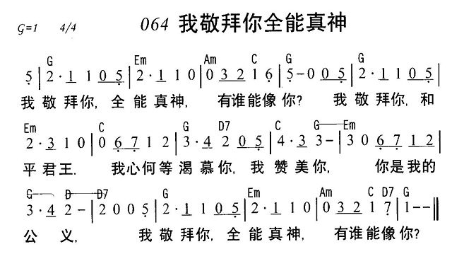 我敬拜你全能真神