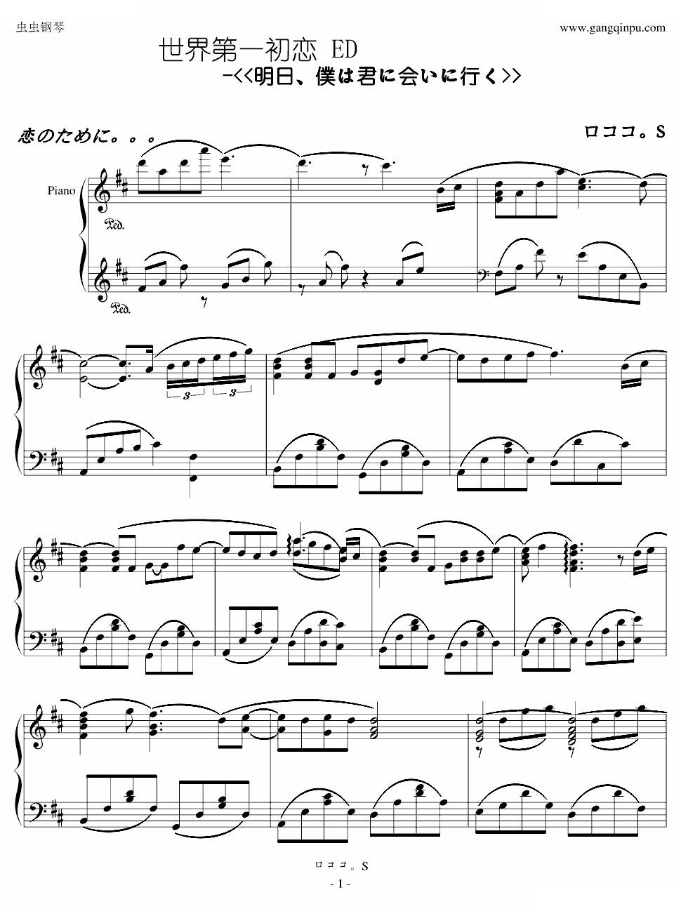 世界第一初恋 ED - 明日、僕は君に会いに行く 明日、僕は君に会いに行く 世界第一初恋 -