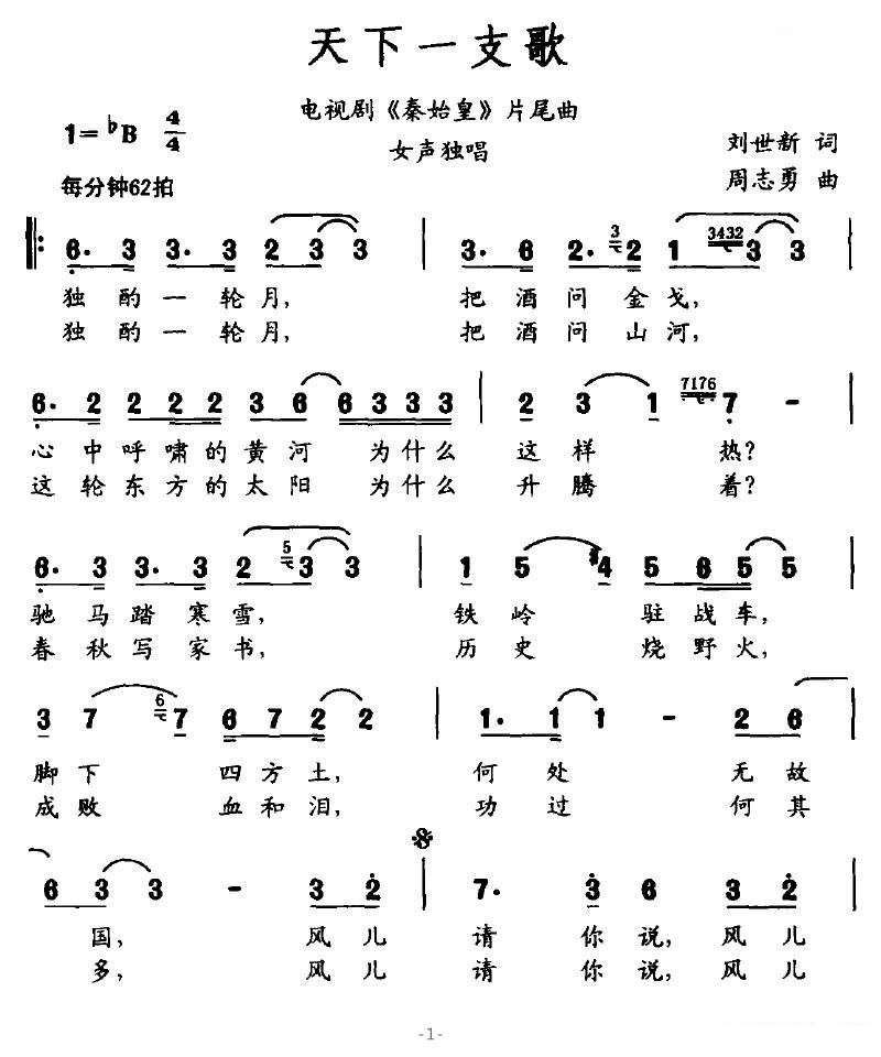 天下一支歌（电视剧秦始皇片尾曲）