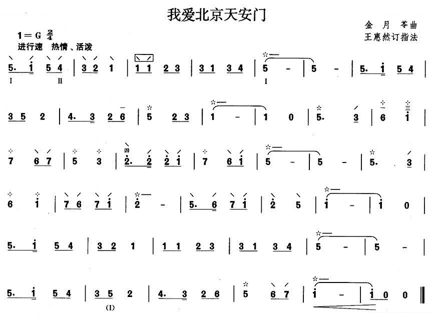 柳琴一级：我爱北京天安门 柳琴谱
