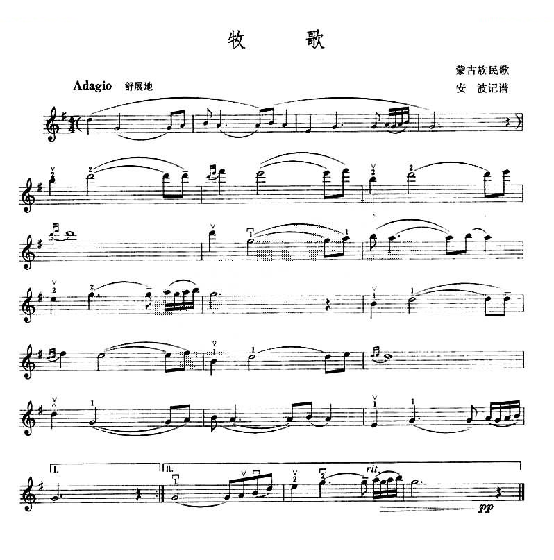牧歌（蒙古民歌、安波记谱版） 提琴谱