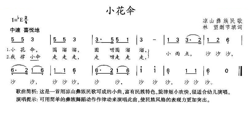 小花伞（彝族民歌）