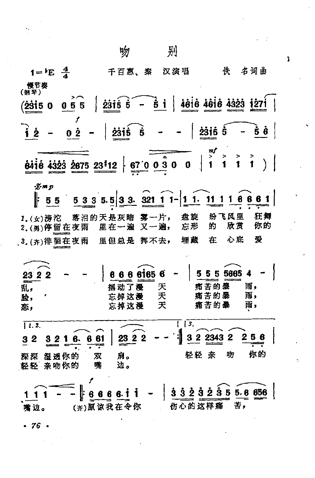 吻别（千百惠版）