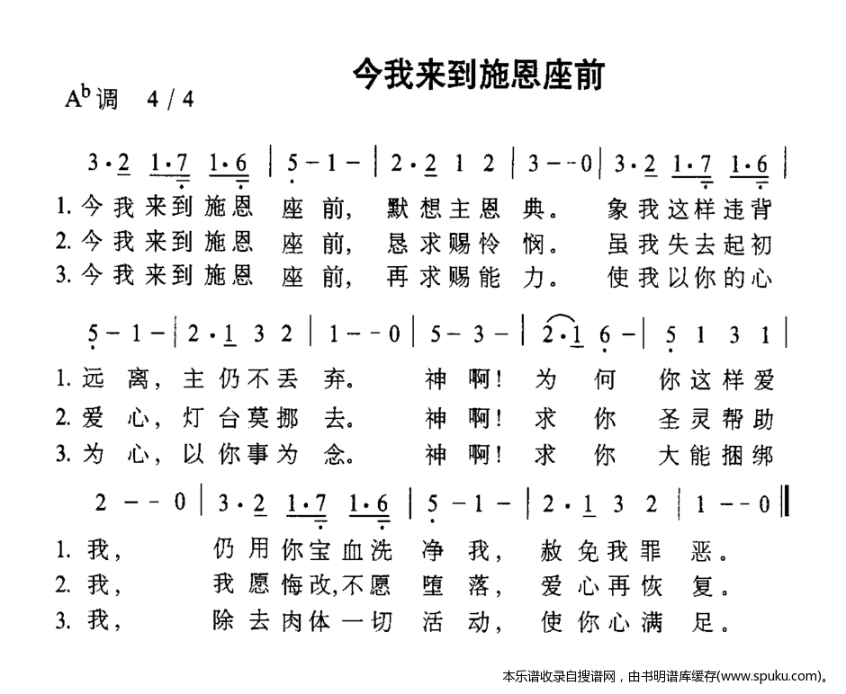 今我来到施恩座前