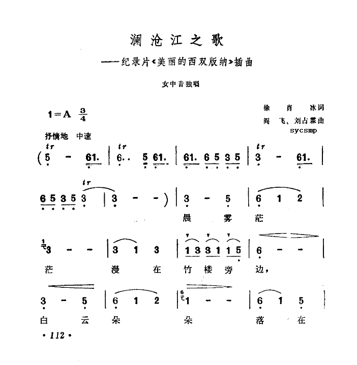 澜沧江之歌