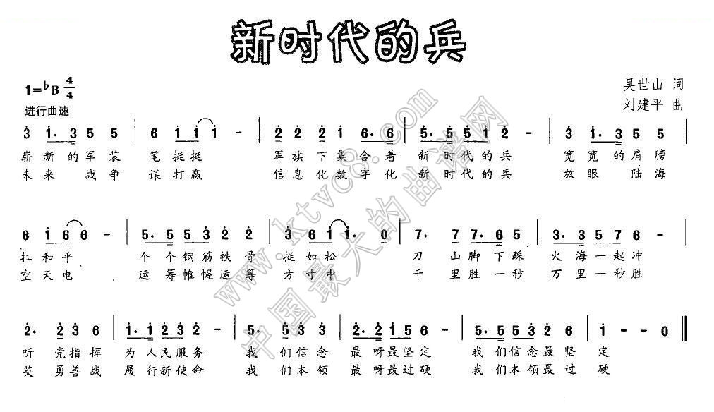 新时代的兵（吴世山词 刘建平曲） 