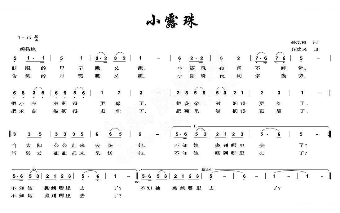 小露珠（孙培和词 齐建民曲）