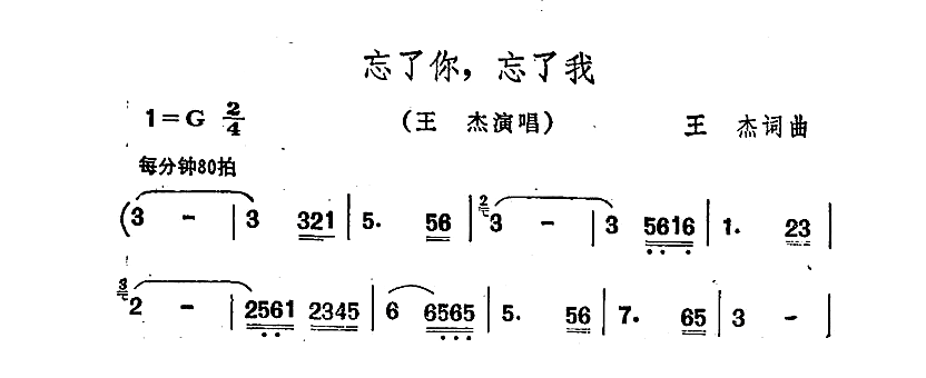 忘了你，忘了我