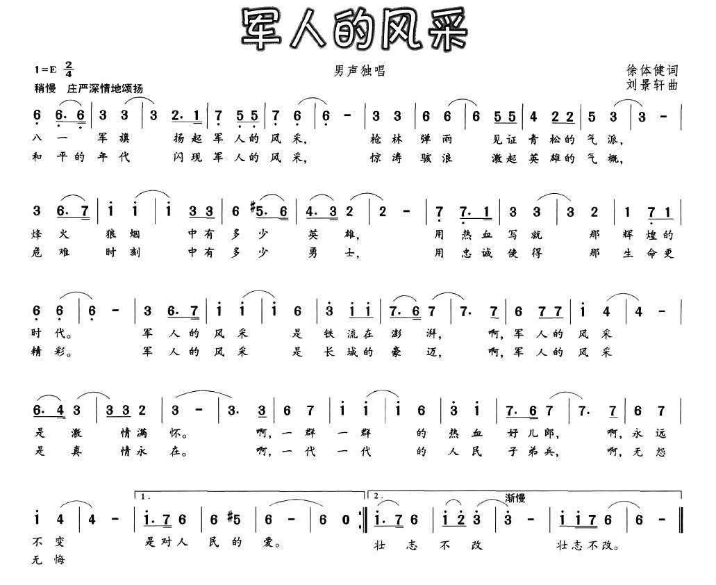 军人的风采（徐体健词 刘景轩曲）