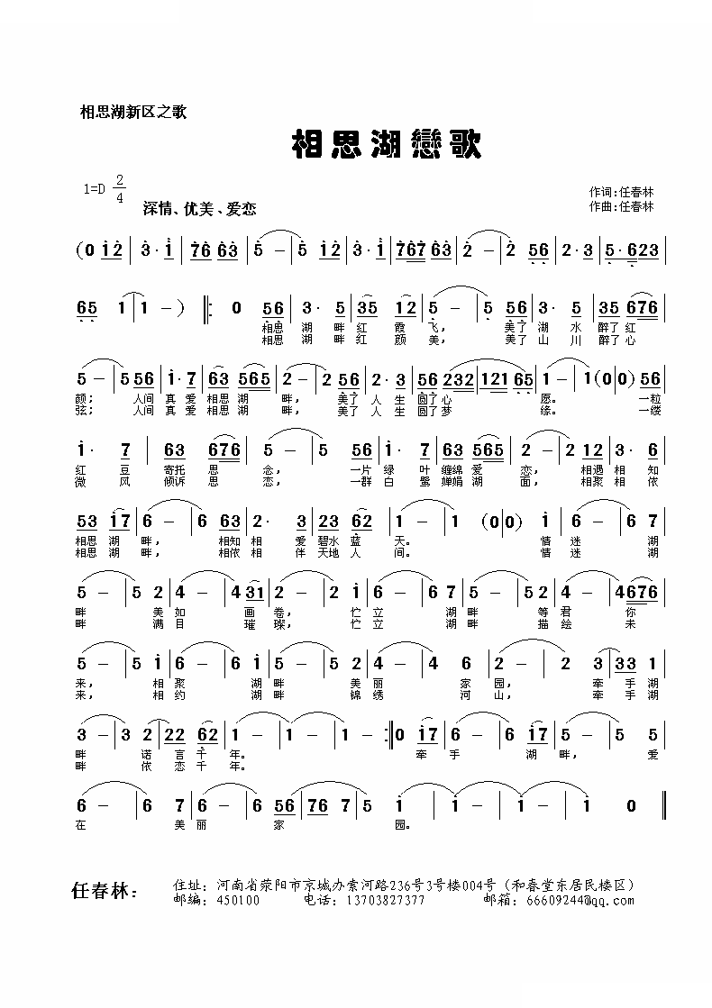 相思湖恋歌（任春林词曲）