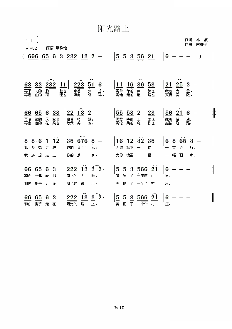 阳光路上（林波词 南梆子曲）