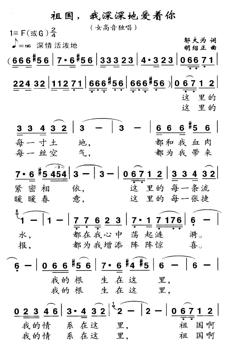 祖国，我深深地爱着你（邬大为词 胡绍正曲）