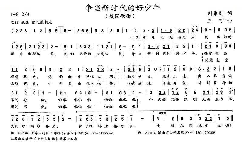 争当新时代的好少年（刘秉刚词 王可曲）