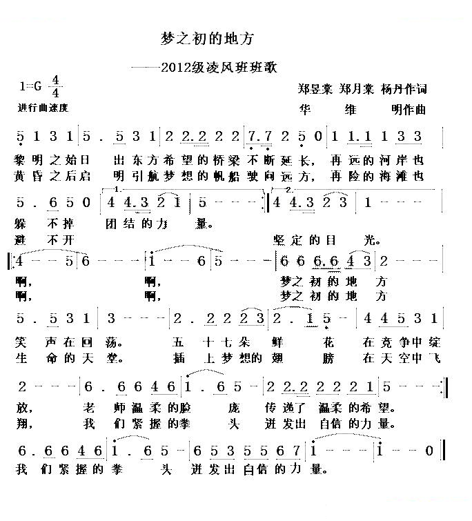 梦之初的地方（2012凌风班班歌）