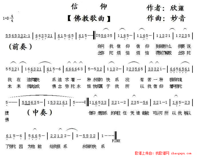 信仰（欣莲词 妙音曲）