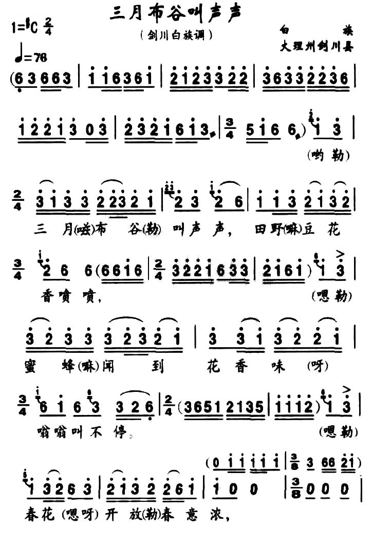 三月布谷叫声声（白族民歌）