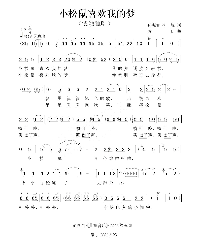 小松鼠喜欢我的梦（孙振春、李峰词 方翔曲）