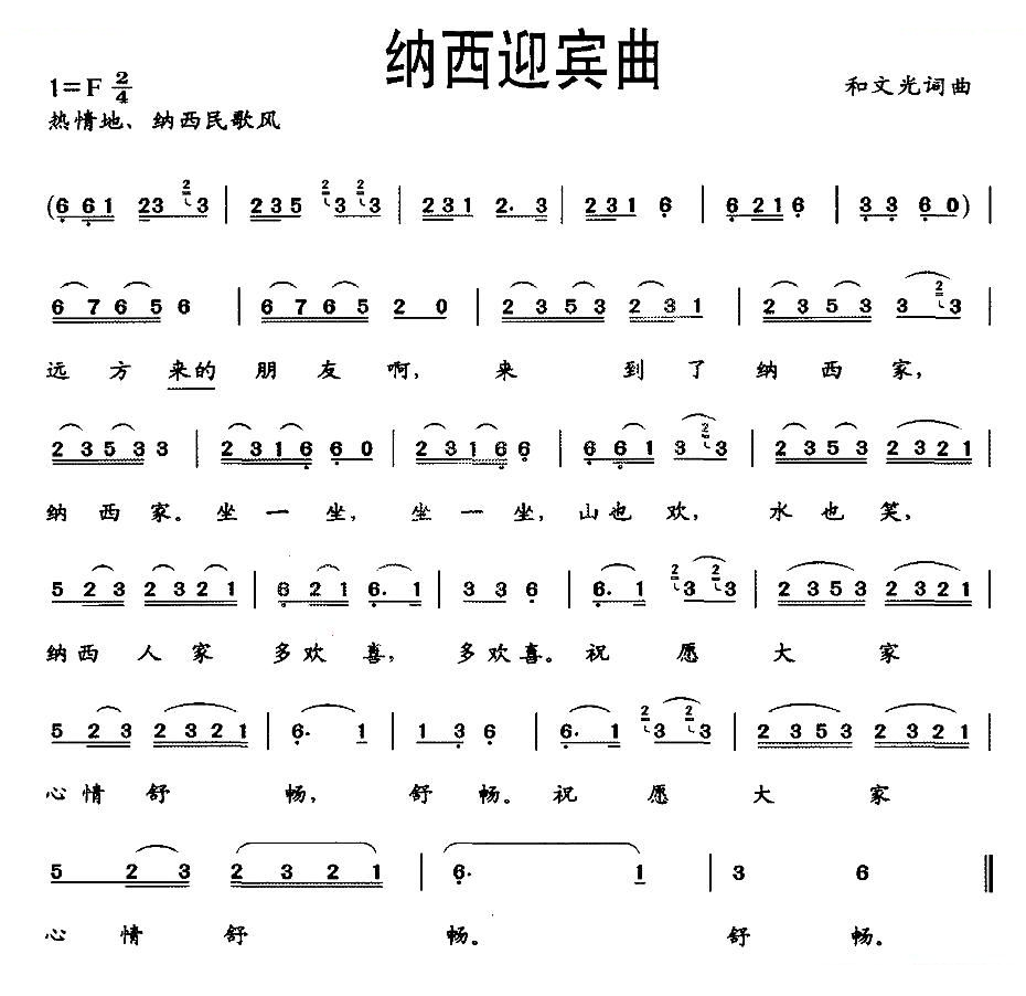 纳西迎宾曲