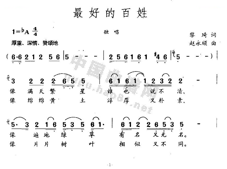 最好的百姓（黎琦词 赵永顺曲）