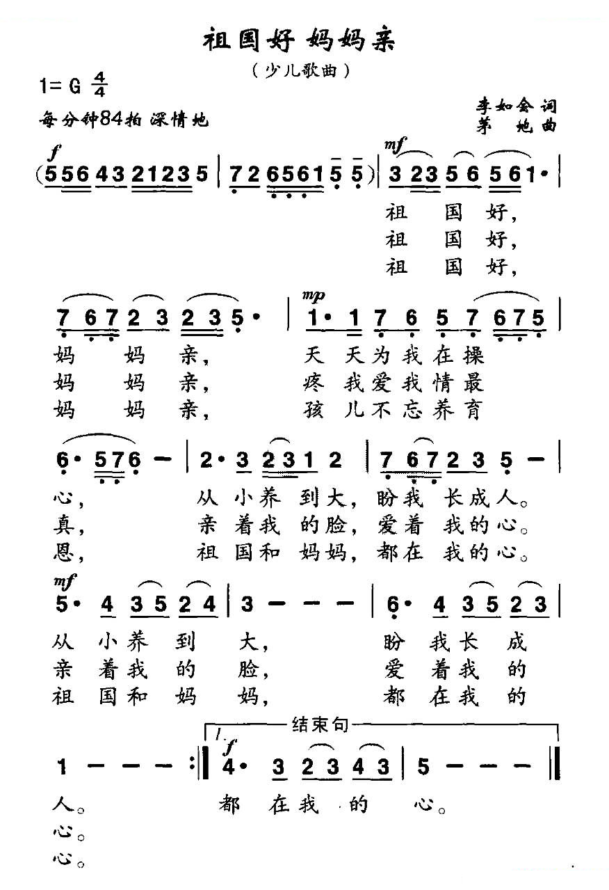 祖国好 妈妈亲（李如会词 茅地曲）