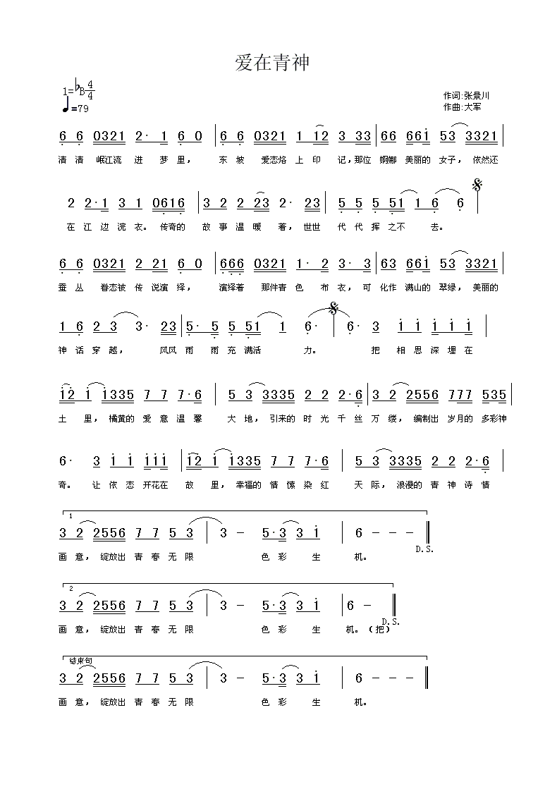 爱在青神（张景川词 大军曲）