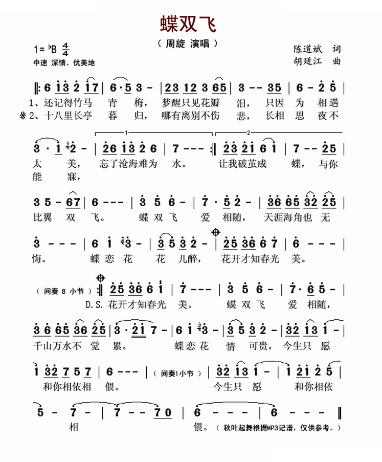 蝶双飞（陈道斌词 胡廷江曲）