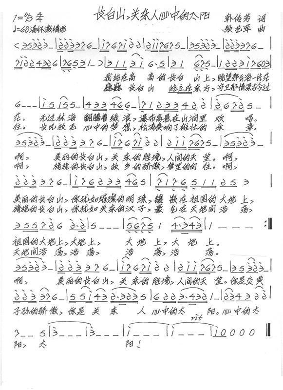 长白山关东人心中的太阳