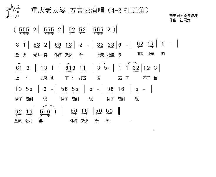 重庆老太婆 方言表演唱 汪同贵曲