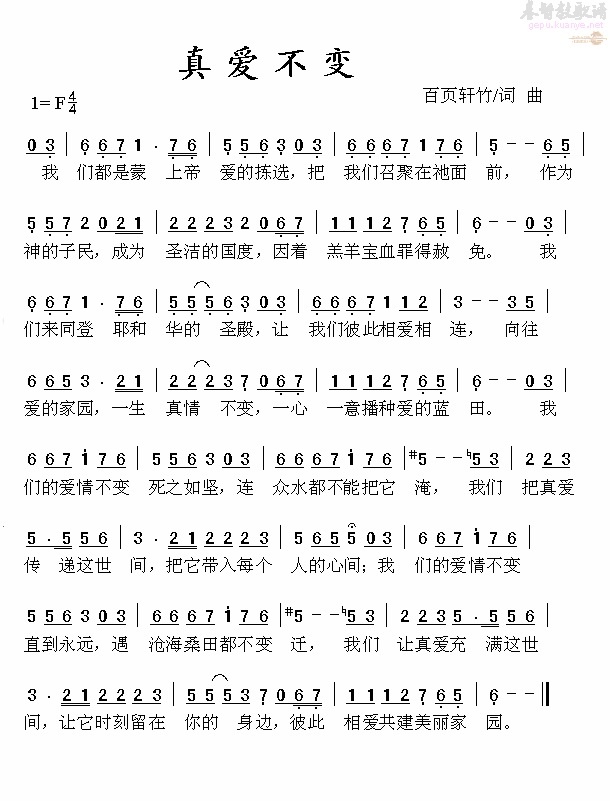 真爱不变